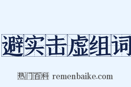 避实击虚组词是什么意思的图片
